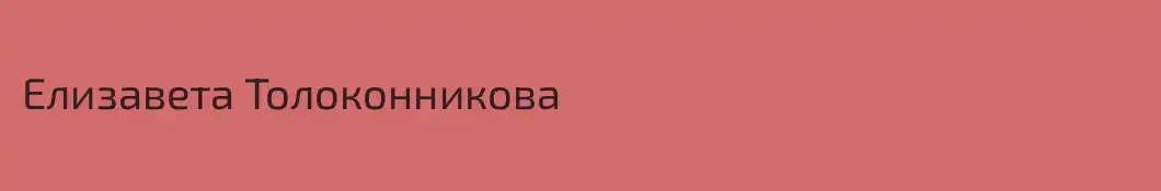Елизавета Толоконникова
